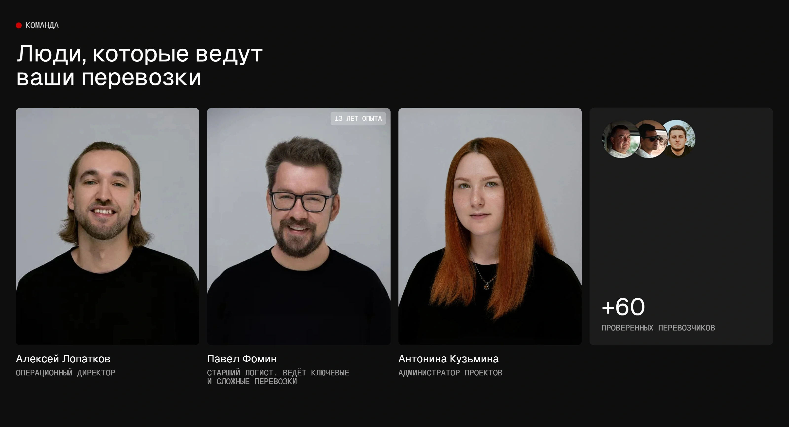 ТЭК Главный Путь Секция «Команда» с сайта https://xn----7sbgc6ajqs1aj8fra.xn--p1ai/, тематика — Логистика, цвета — Черный, Серый, стиль — Карточный, Минимализм, типографика — Без засечек