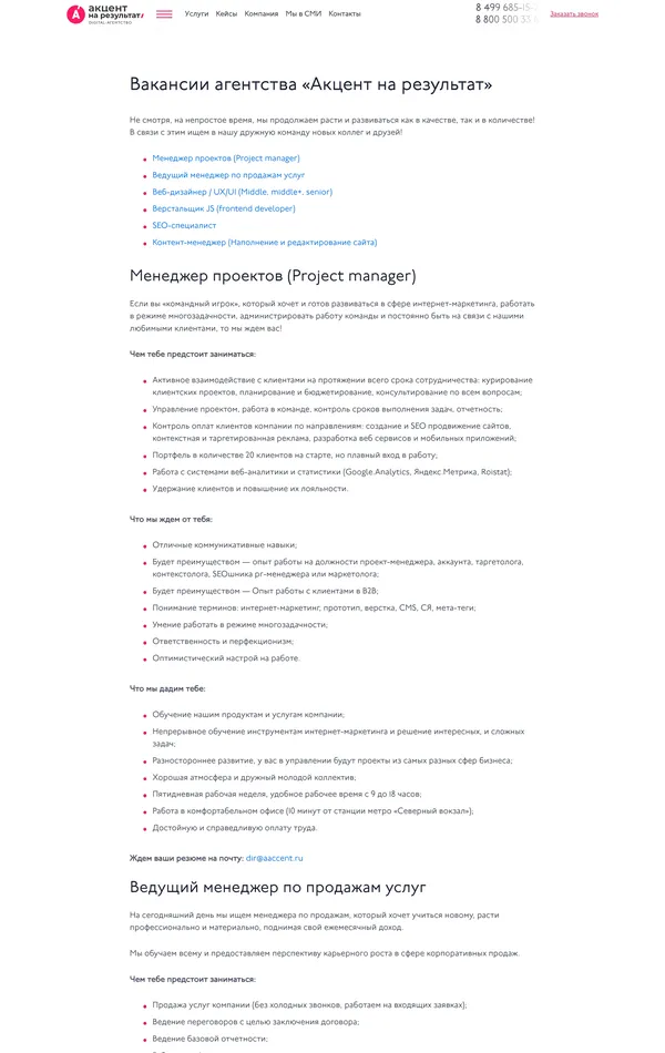 Страница карьеры Aaccent, тематика — Агентство , цвета — Белый, стиль — Корпоративный, типографика — Без засечек