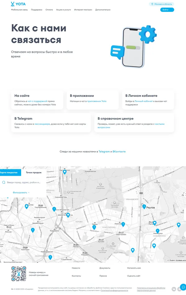 Секция «Контакты» с сайта https://www.yota.ru/, тематика — Телекоммуникации, цвета — Белый, стиль — Корпоративный, Минимализм, типографика — Без засечек