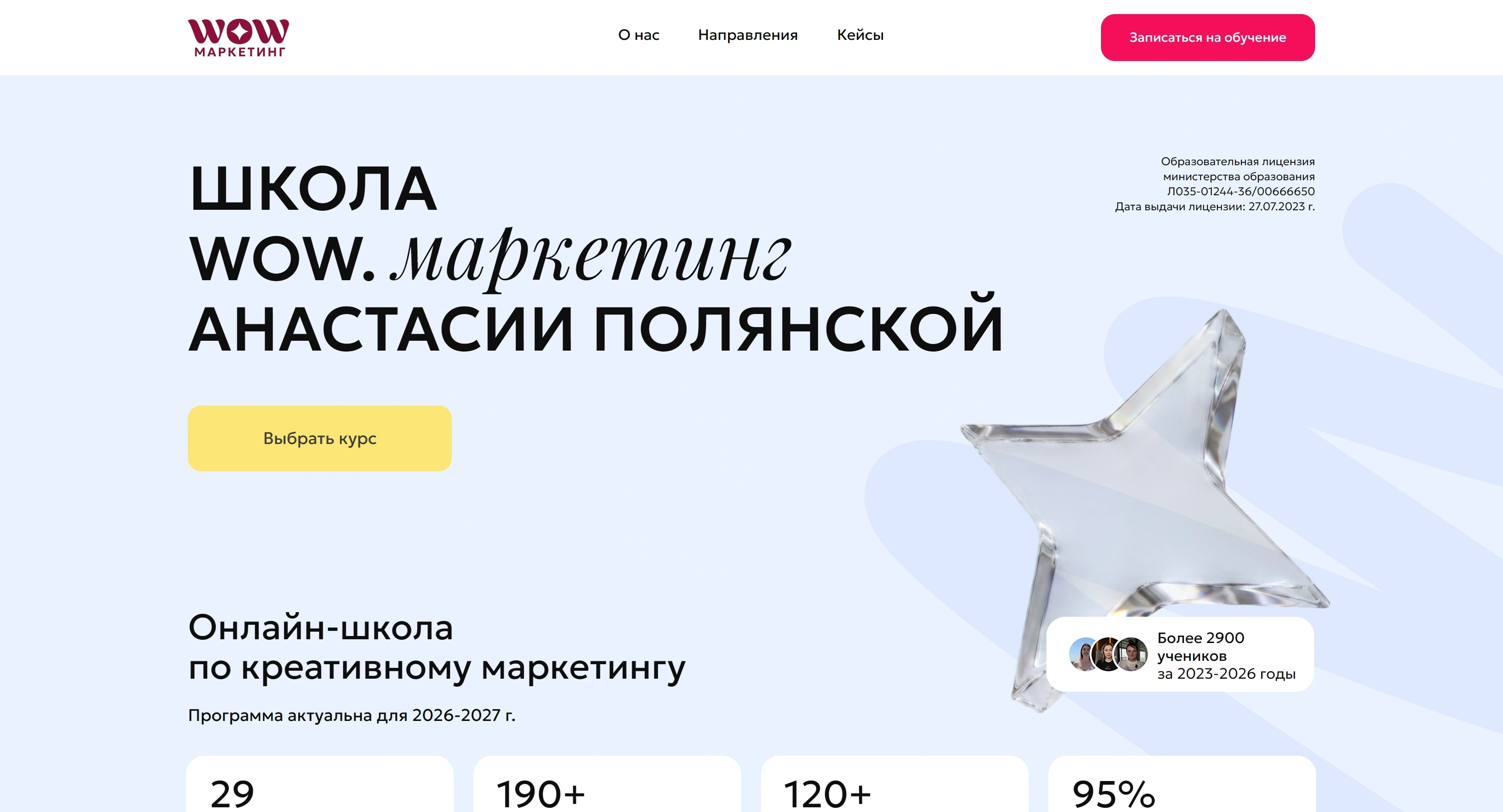 WOW.Маркетинга Секция «Первый экран» с сайта https://wowmarketing-school.ru/, тематика — Образование, цвета — Белый, стиль — Корпоративный, Минимализм, типографика — Без засечек, Рукописные