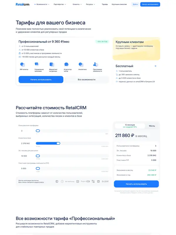 Цены RetailCRM, тематика — SaaS, цвета — Белый, Черный, Серый, стиль — Корпоративный, Минимализм, типографика — Без засечек