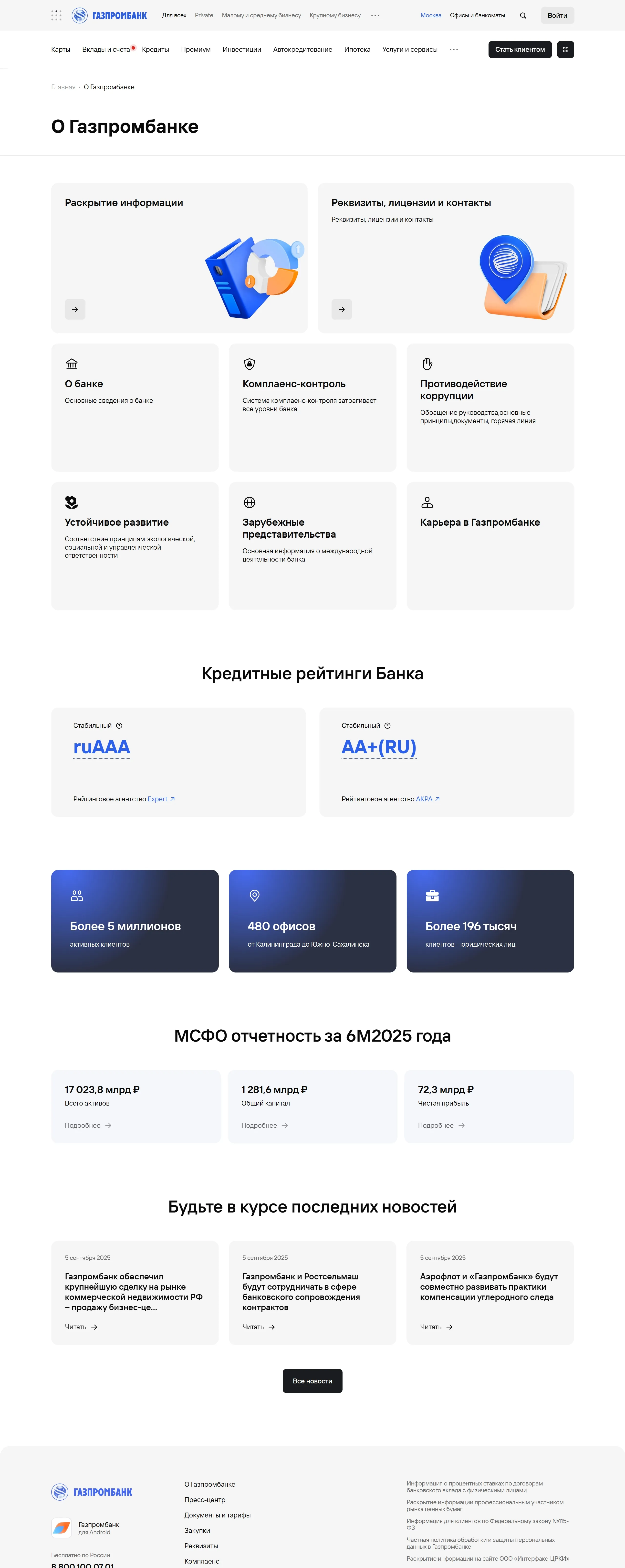 Газпромбанк Страница о компании Газпромбанк, тематика — Финансы, цвета — Белый, стиль — Корпоративный, типографика — Без засечек