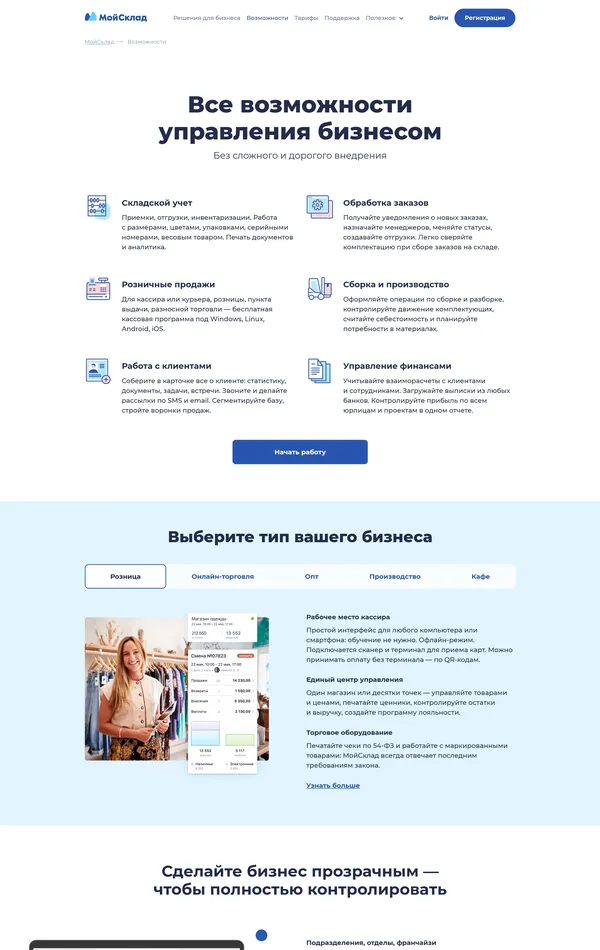 Продукт МойСклад, тематика — SaaS, цвета — Белый, стиль — Корпоративный, типографика — Без засечек