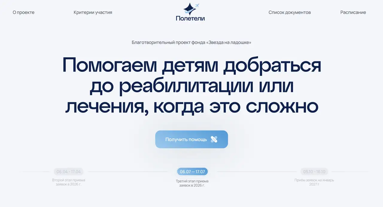 Секция «Первый экран» с сайта https://poleteli.starforsma.ru/, тематика — Некоммерческая деятельность, цвета — Белый, стиль — Корпоративный, Минимализм, типографика — Без засечек