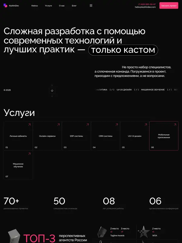 Главная KozhinDev, тематика — IT и программное обеспечение, цвета — Белый, Черный, стиль — Корпоративный, Минимализм, типографика — Без засечек