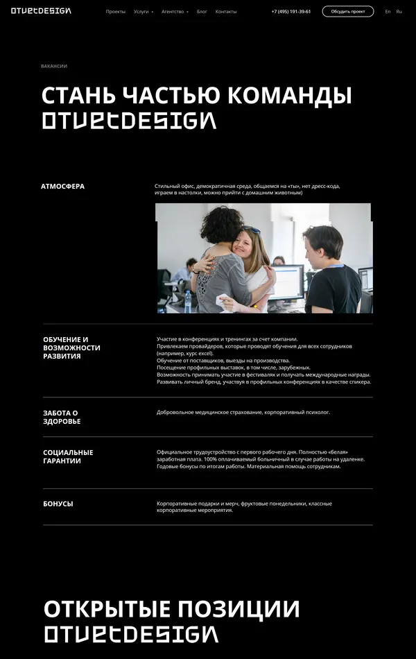 Страница карьеры OTVETDESIGN, тематика — Дизайн, Агентство , цвета — Белый, Черный, стиль — Корпоративный, Минимализм, типографика — Без засечек