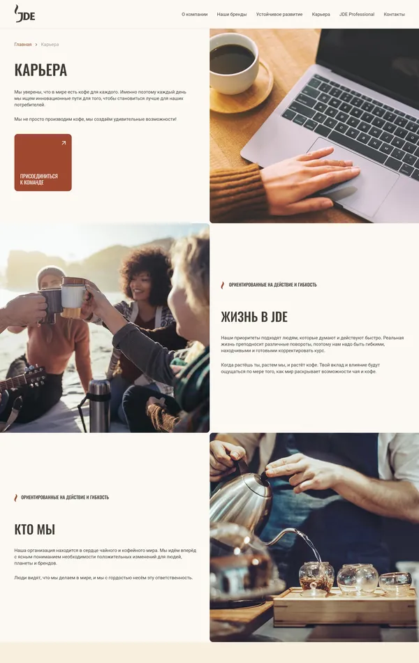Страница карьеры JDE Россия, тематика — Еда и напитки, цвета — Белый, Серый, стиль — Корпоративный, типографика — Без засечек