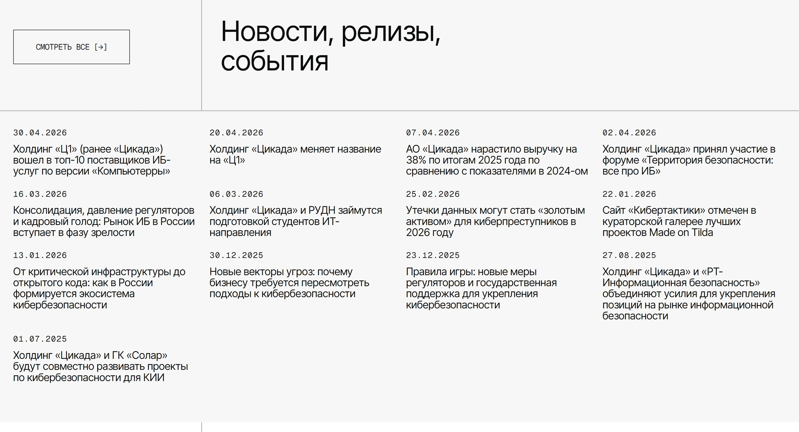 Кибертактика Секция «Новости» с сайта https://cybertactica.ru/, тематика — IT и программное обеспечение, цвета — Белый, стиль — Корпоративный, Минимализм, типографика — Без засечек