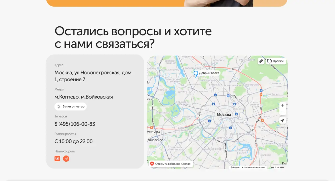 Секция «Контакты» с сайта https://dobriyhvost.ru/, тематика — Домашние животные, цвета — Белый, стиль — Минимализм, типографика — Без засечек