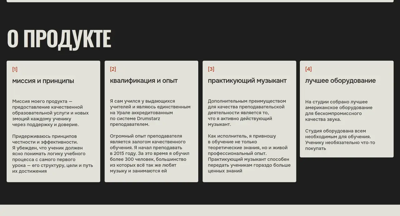 Секция «О продукте» с сайта https://drum-lessons-ekb.ru/, тематика — Музыка, цвета — Белый, Черный, Серый, стиль — Карточный, типографика — Без засечек, Декоративные