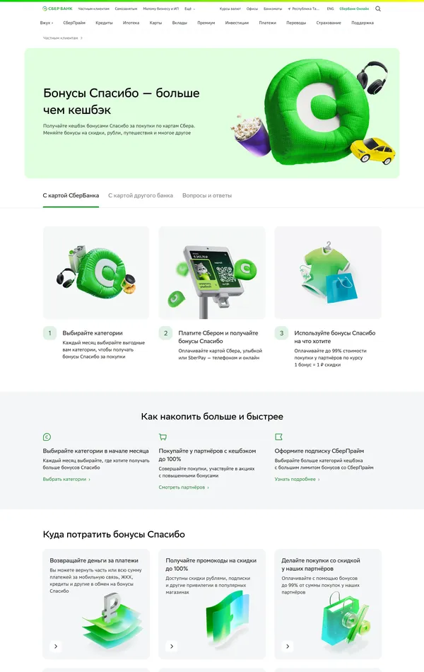 Продукт Сбербанк, тематика — Финансы, цвета — Белый, стиль — Корпоративный, типографика — Без засечек