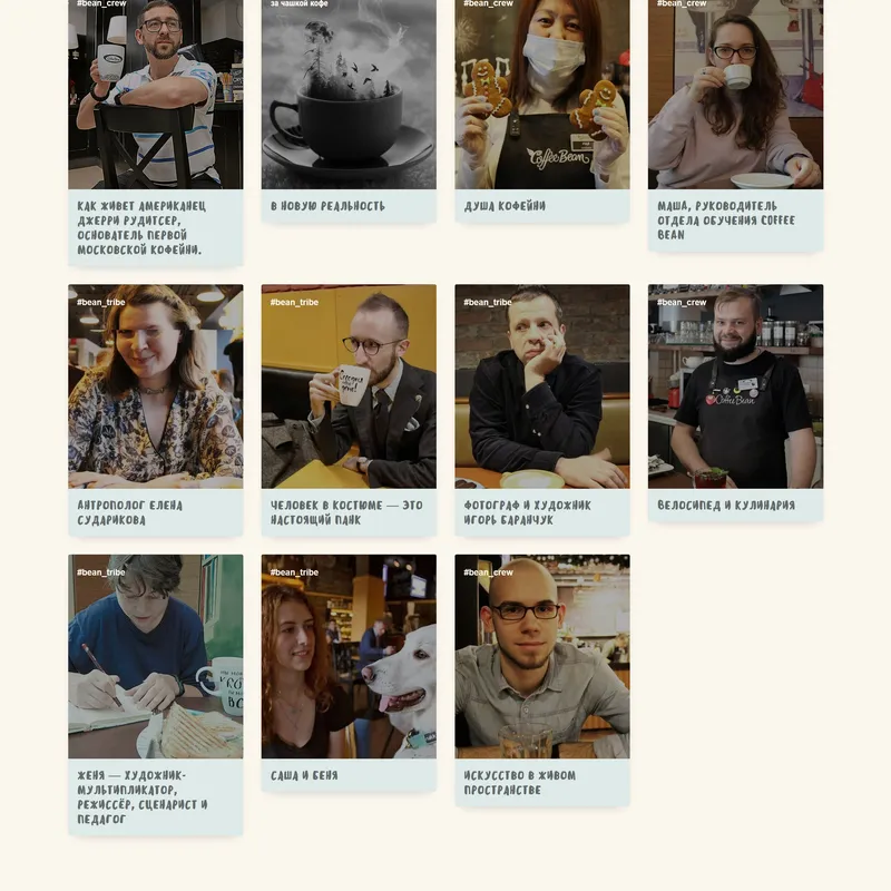 Блог Coffeebean, тематика — Еда и напитки, цвета — Белый, Черный, Серый, стиль — Рисованный, Минимализм, типографика — Без засечек, Декоративные