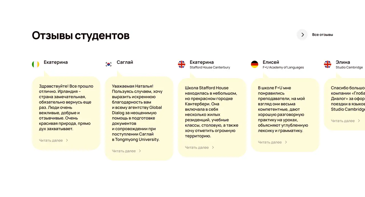 Секция «Отзывы» с сайта https://www.globaldialog.ru/, тематика — Образование, цвета — Белый, стиль — Карточный, Минимализм, типографика — Без засечек
