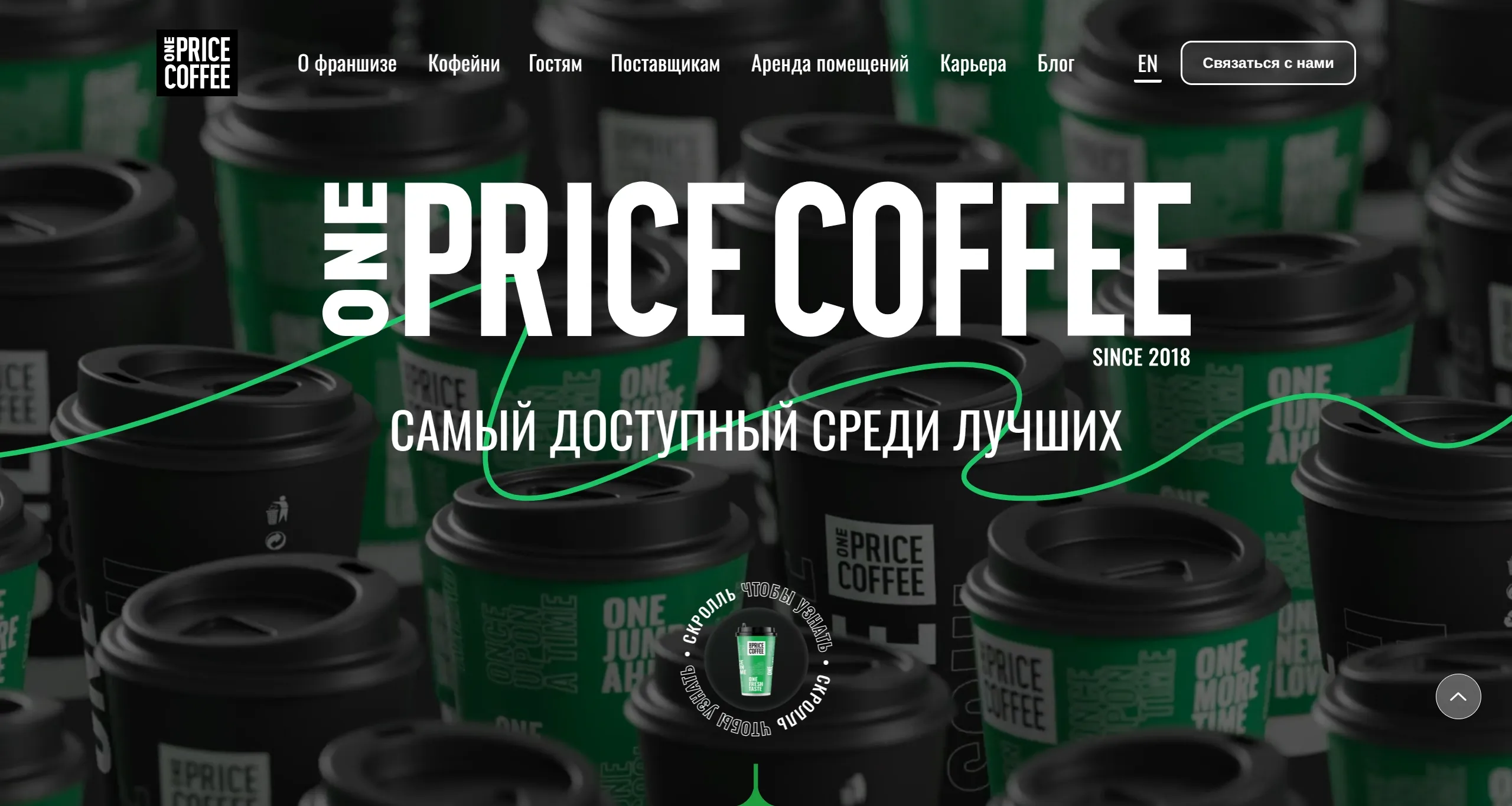 Секция «Первый экран» с сайта https://onepricecoffee.com/, тематика — Еда и напитки, цвета — Черный, стиль — Корпоративный, типографика — Без засечек