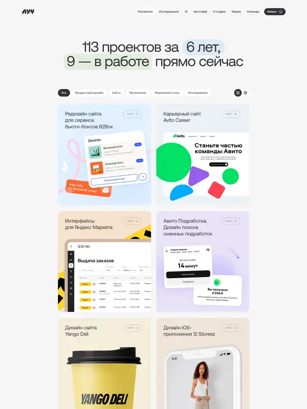 Портфолио Студия Луч, тематика — SaaS, цвета — Белый, стиль — Карточный, Минимализм, типографика — Без засечек, Декоративные
