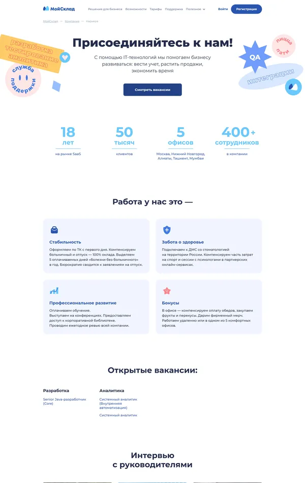 Страница карьеры МойСклад, тематика — SaaS, цвета — Белый, стиль — Корпоративный, типографика — Без засечек
