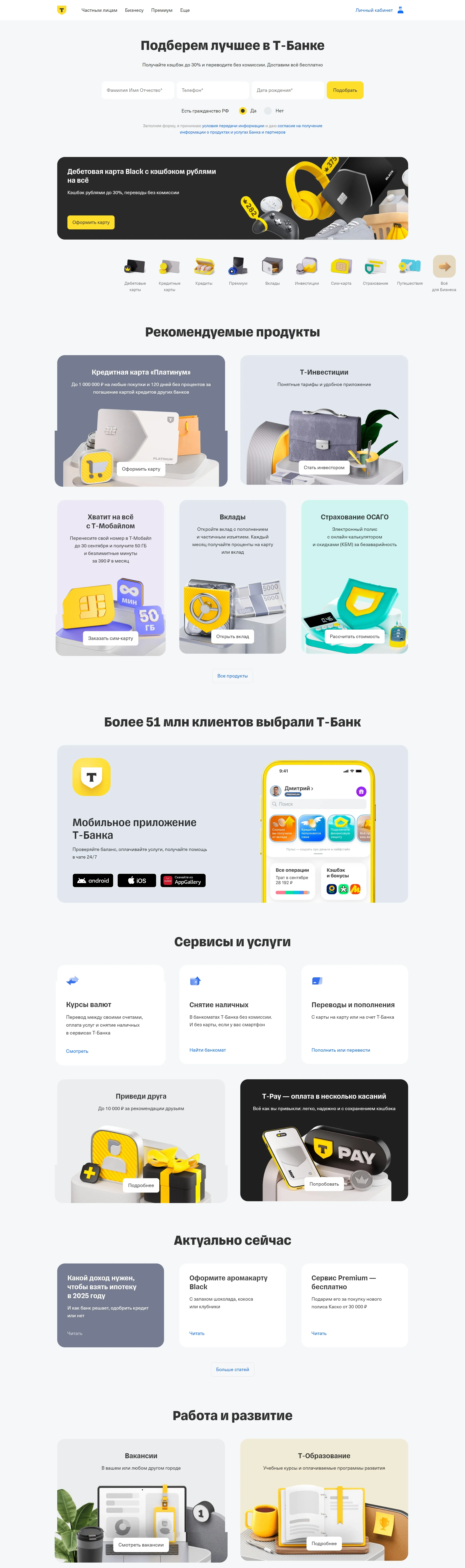 Страница о компании Т-Банк, тематика — Финансы, цвета — Белый, стиль — Корпоративный, типографика — Без засечек