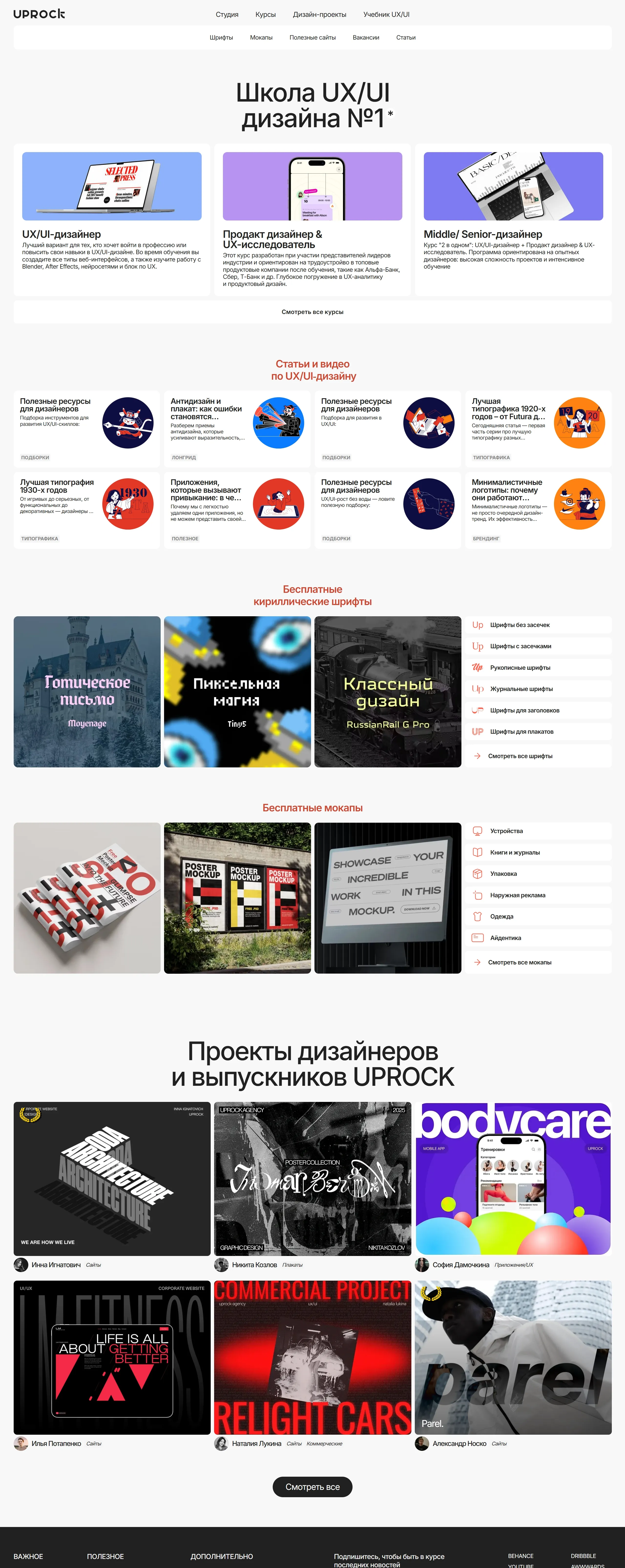 UPROCK Главная UPROCK, тематика — Образование, Дизайн, цвета — Белый, Черный, Серый, стиль — Типографика, типографика — Без засечек, Декоративные