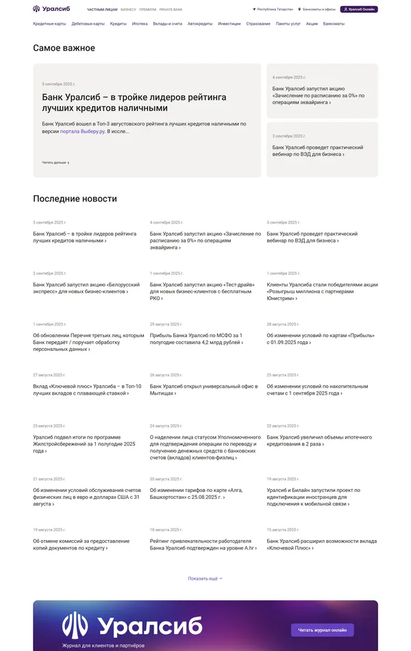 Новости Уралсиб, тематика — Финансы, цвета — Белый, стиль — Корпоративный, типографика — Без засечек