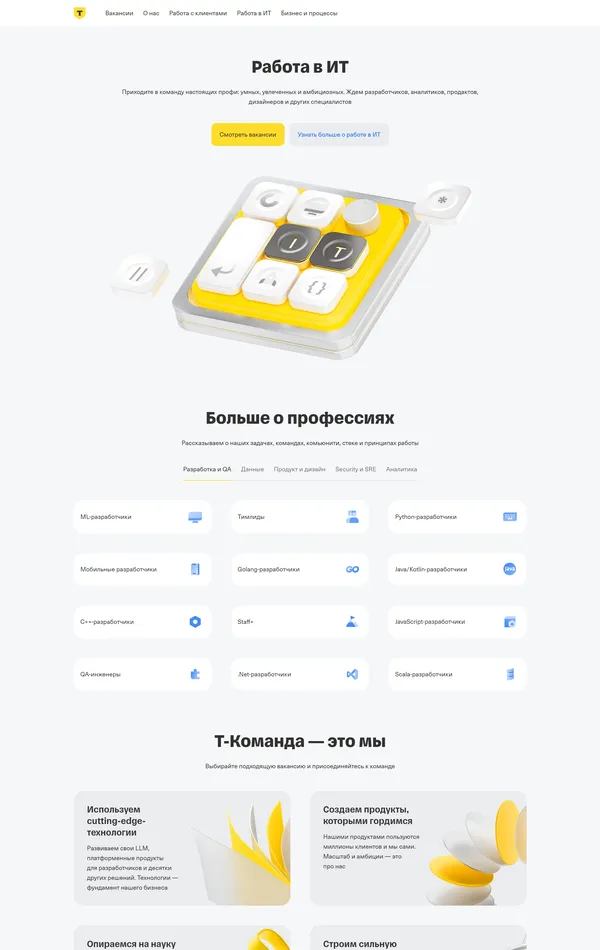 Страница карьеры Т-Банк, тематика — Финансы, цвета — Белый, стиль — Корпоративный