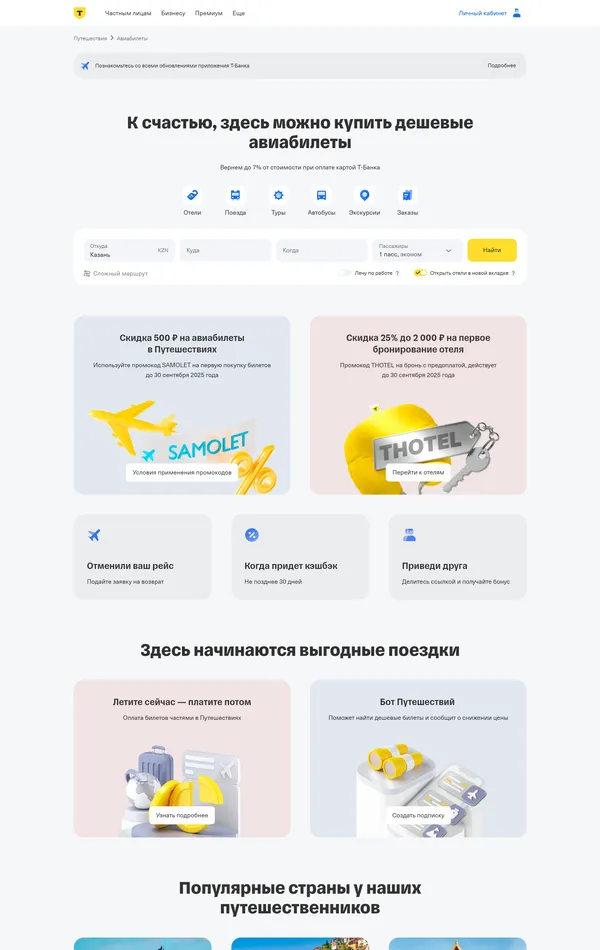 Услуги Т-Банк, тематика — Путешествия и туризм, цвета — Белый, стиль — Корпоративный, типографика — Без засечек