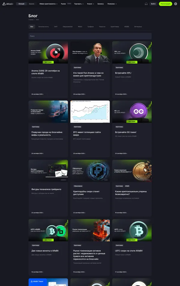 Блог alfabit, тематика — Крипто  и блокчейн, цвета — Черный, стиль — Корпоративный, типографика — Без засечек