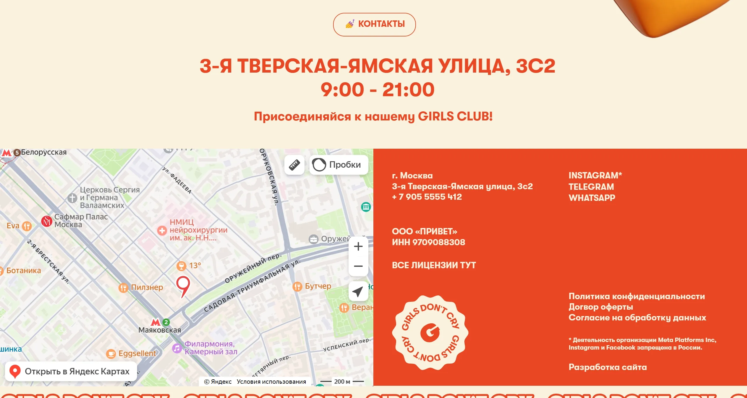 GIRLS DONT CRY Секция «Контакты» с сайта https://girlsdontcry.ru/, тематика — Красота, цвета — Белый, Красный, стиль — Минимализм, типографика — Без засечек