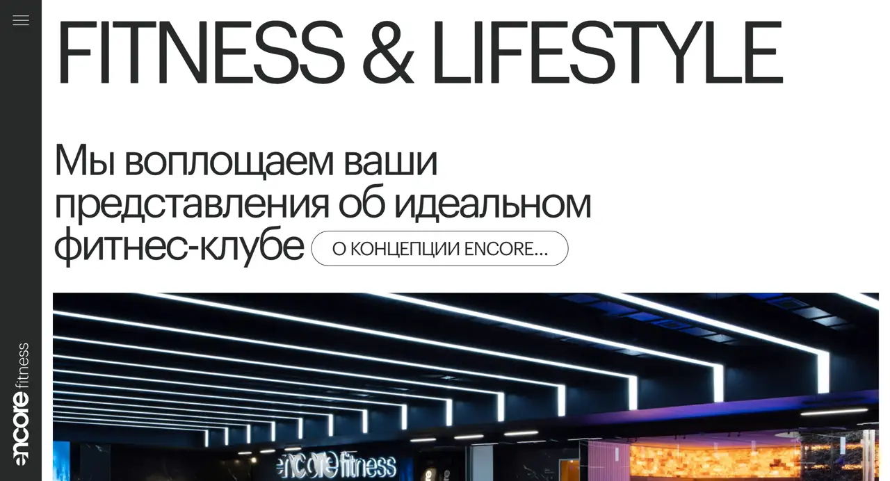 Секция «Первый экран» с сайта https://www.encorefitness.ru/, тематика — Здоровье и фитнес, цвета — Белый, Черный, Серый, стиль — Корпоративный, Минимализм, типографика — Без засечек