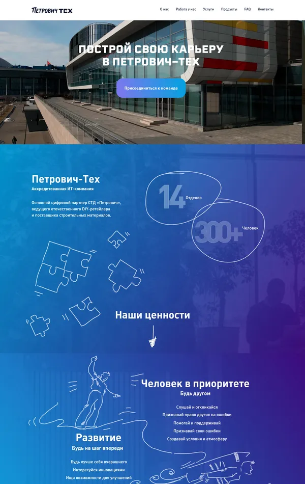 Страница карьеры Петро́вич, тематика — IT и программное обеспечение, цвета — Белый, Черный, Серый, Синий, стиль — Корпоративный, типографика — Без засечек