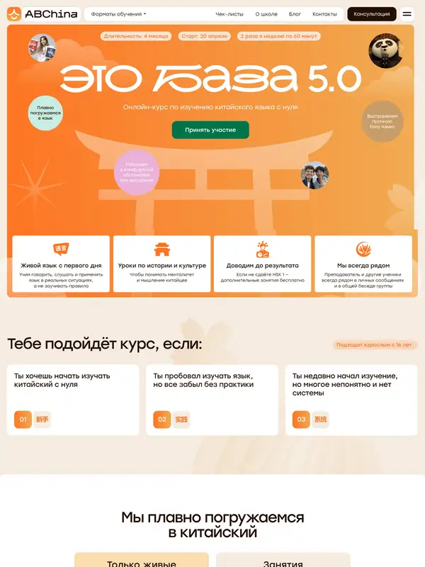 Лендинг ABChina, тематика — Образование, цвета — Белый, Оранжевый, стиль — Карточный, типографика — Без засечек, Декоративные