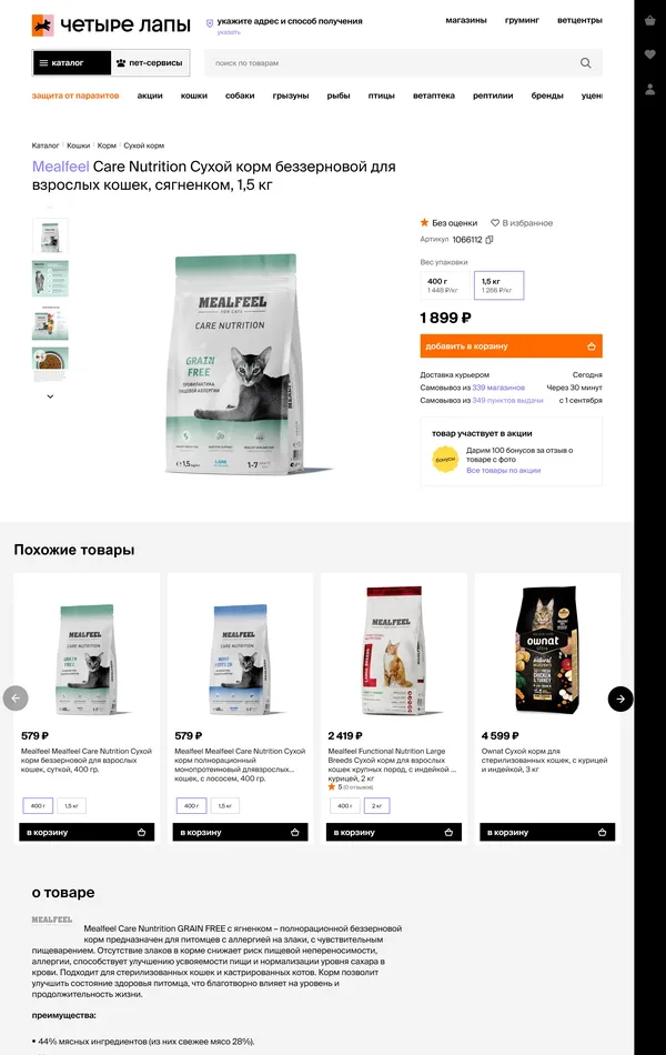 Продукт Четыре Лапы, тематика — Интернет-магазин, Домашние животные, цвета — Белый, стиль — Корпоративный, типографика — Без засечек