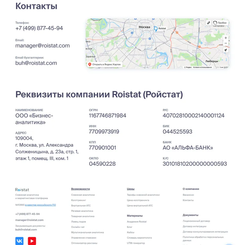 Контакты Roistat, тематика — IT и программное обеспечение, цвета — Белый, стиль — Корпоративный, Минимализм, типографика — Без засечек