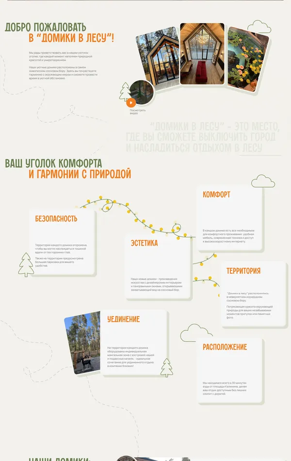 Лендинг Домики в лесу, тематика — Путешествия и туризм, цвета — Белый, Черный, Бежевый, стиль — Карточный, Минимализм, Органический и природный, типографика — Без засечек