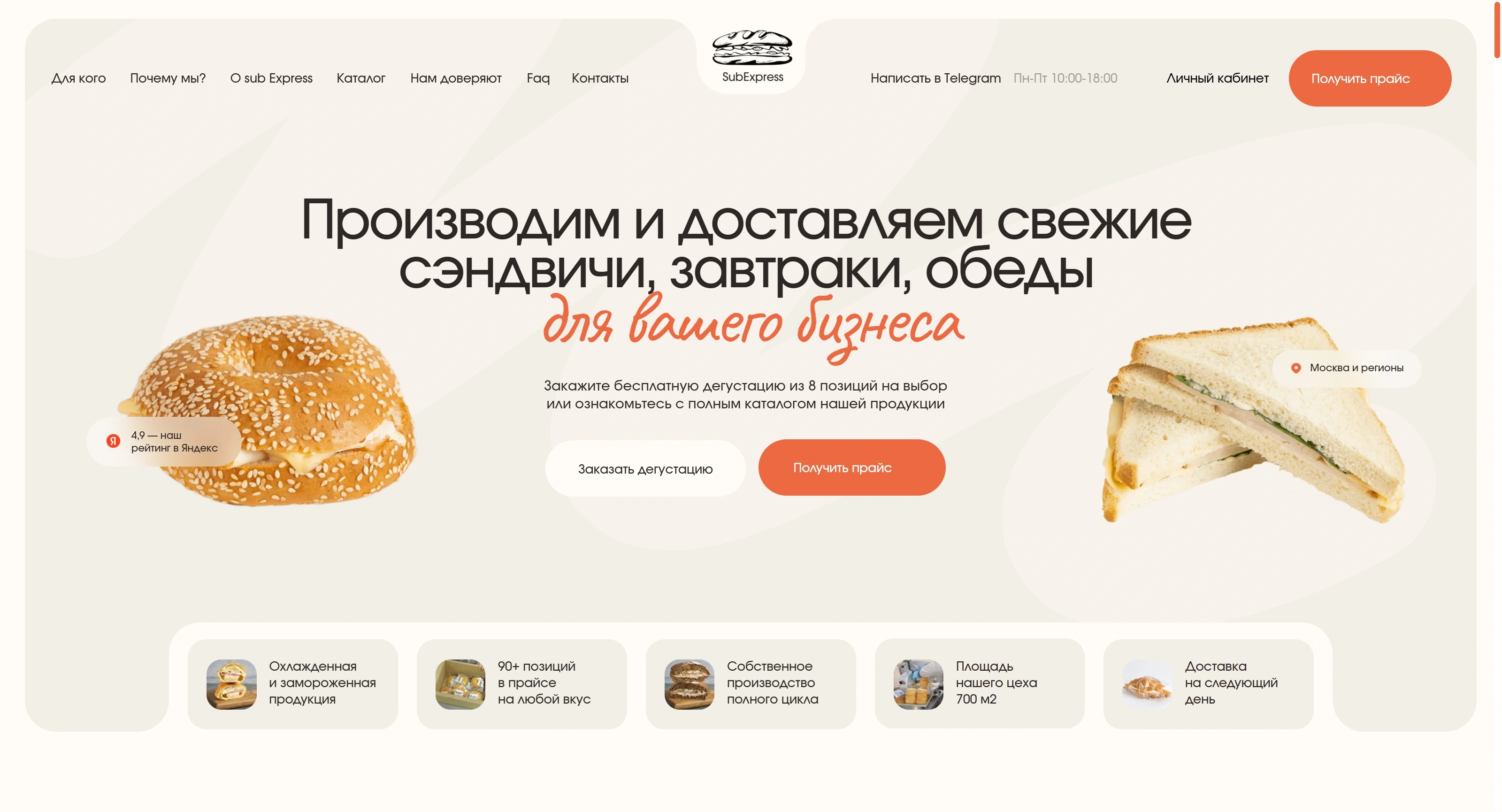 SubExpress Секция «Первый экран» с сайта https://subexpress.pro/, тематика — Еда и напитки, цвета — Белый, стиль — Корпоративный, Минимализм, типографика — Без засечек, Рукописные