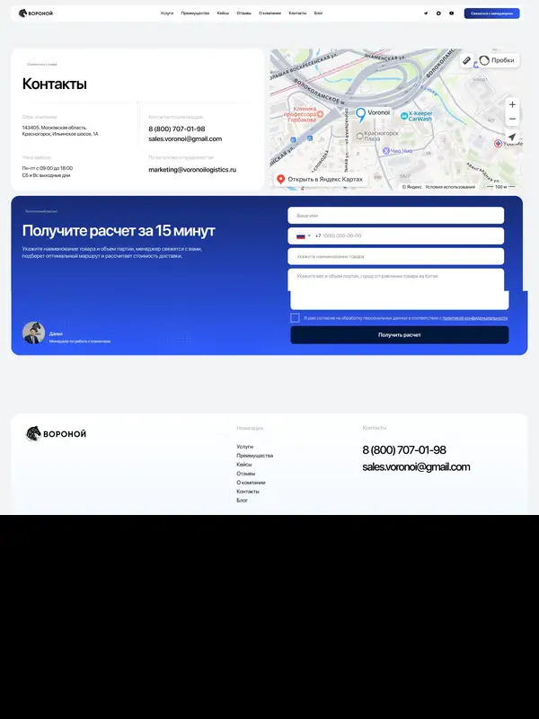 Контакты Voronoi Logistics, тематика — Логистика, цвета — Белый, Синий, стиль — Корпоративный, Минимализм, типографика — Без засечек