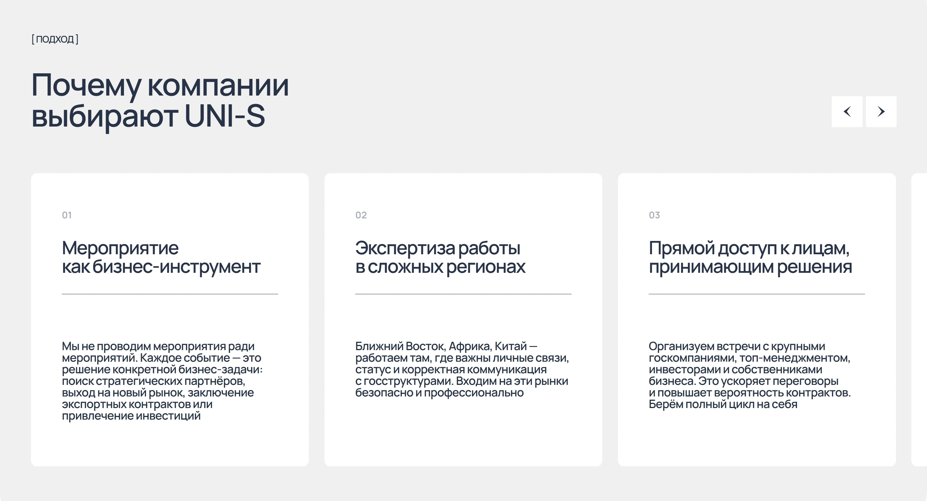 UNI-S Секция «Преимущества» с сайта https://uni-s.group/, тематика — Мероприятия, цвета — Белый, стиль — Корпоративный, Карточный, Минимализм, типографика — Без засечек