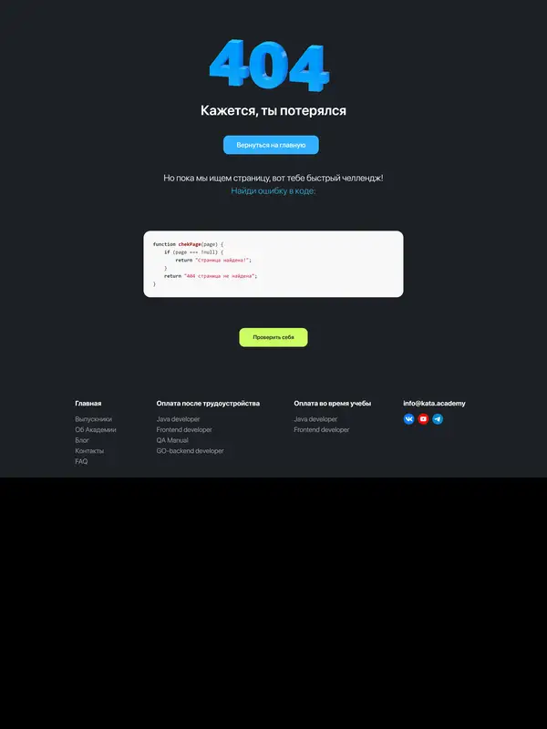 404-страница КАТА Academy, тематика — Образование, цвета — Черный, стиль — Корпоративный, типографика — Без засечек, Моноширинные