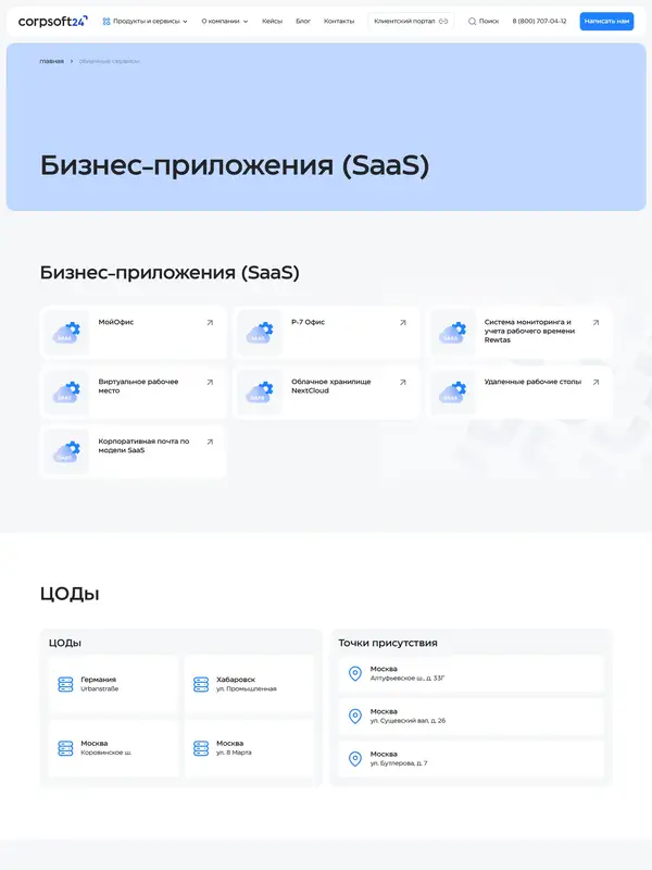 Многостраничный сайт CorpSoft24, тематика — IT и программное обеспечение, цвета — Белый, Черный, стиль — Корпоративный, Минимализм, типографика — Без засечек
