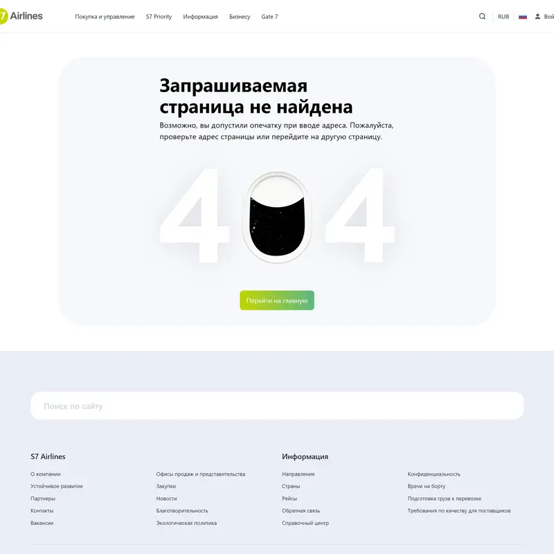 404-страница S7 Airlines, тематика — Путешествия и туризм, цвета — Белый, стиль — Корпоративный, Минимализм, типографика — Без засечек
