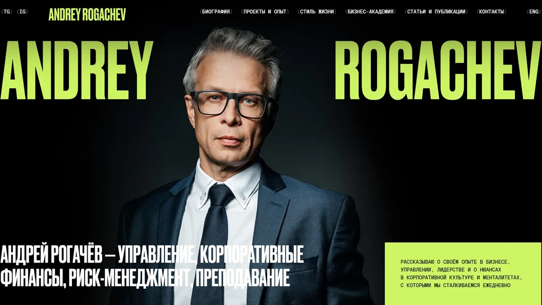 Секция «Об авторе» с сайта https://a-rogachev.com/, тематика — Бизнес и профессиональные услуги, цвета — Черный, Серый, стиль — Корпоративный, Брутализм, типографика — Без засечек
