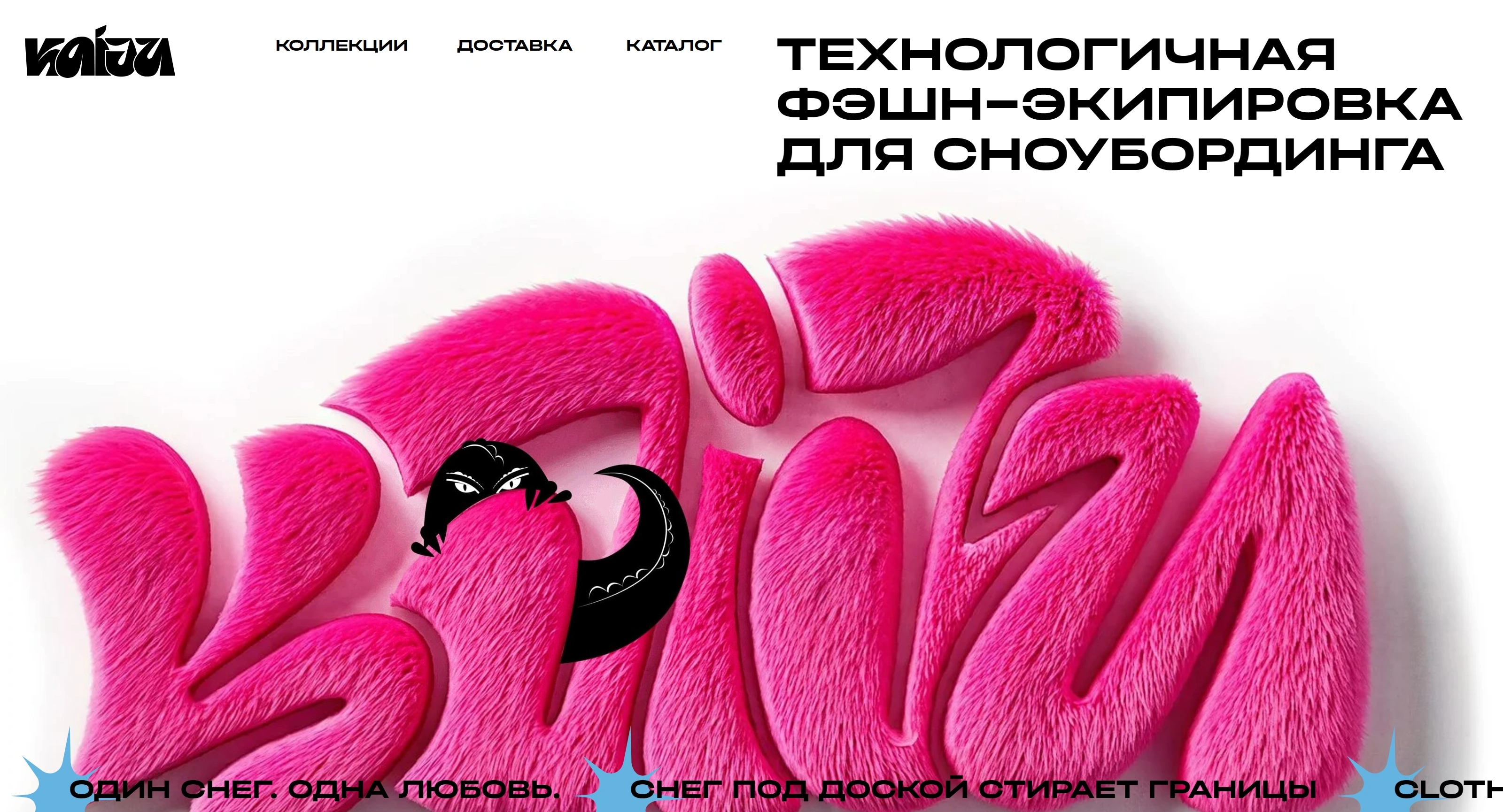 Kaiju Секция «Первый экран» с сайта https://kaijuu.ru/, тематика — Одежда, цвета — Белый, Красный, Розовый, стиль — Брутализм, типографика — Декоративные