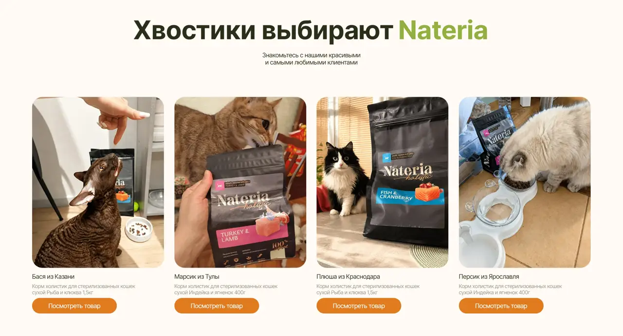 Секция «Товары» с сайта https://www.nateria.ru/, тематика — Домашние животные, цвета — Белый, Серый, Коричневый, стиль — Карточный, типографика — Без засечек
