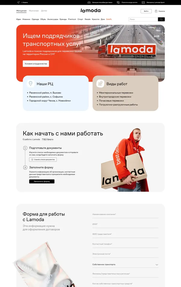 Страница о компании Lamoda, тематика — Логистика, цвета — Белый, Черный, стиль — Корпоративный, типографика — Без засечек