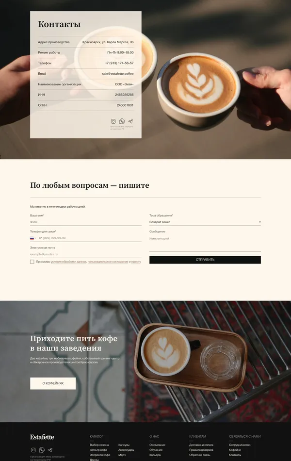 Контакты Estafette, тематика — Еда и напитки, цвета — Белый, Черный, Серый, Бежевый, стиль — Корпоративный, Минимализм, типографика — С засечками, Без засечек