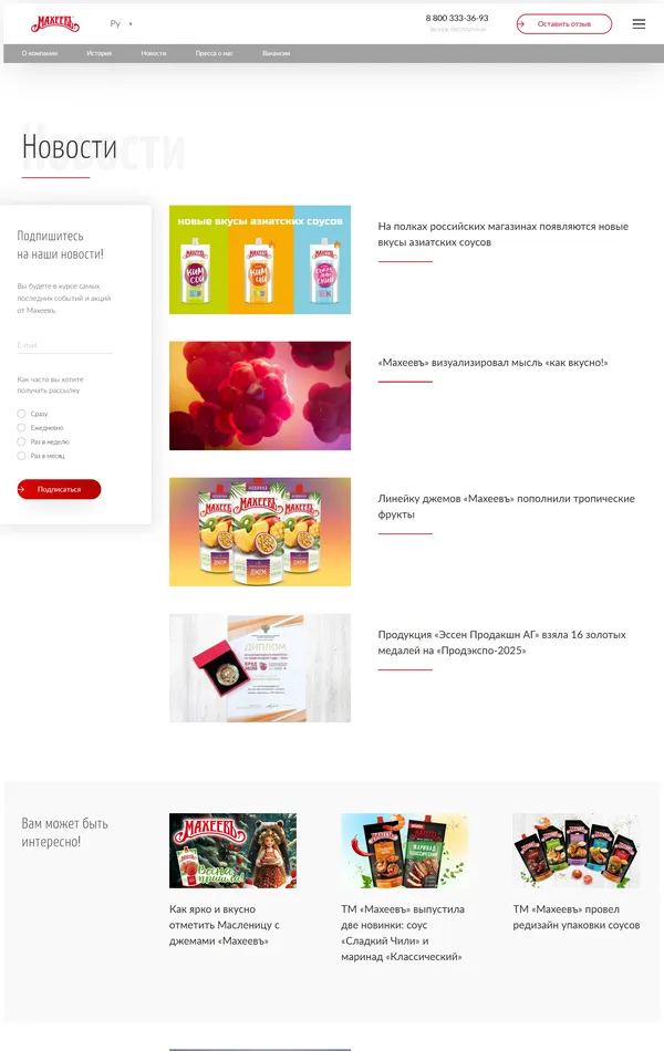 Новости Махеевъ, тематика — Еда и напитки, цвета — Белый, стиль — Корпоративный, типографика — Без засечек