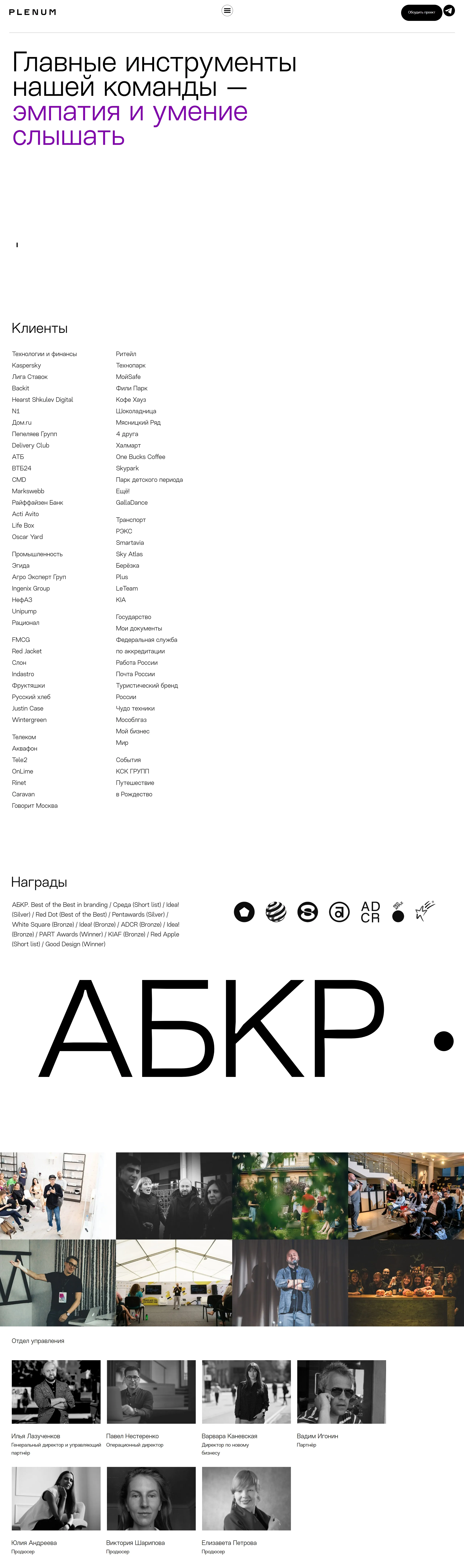 Страница о компании Plenum, тематика — Агентство , цвета — Белый, Серый, стиль — Минимализм, типографика — Без засечек