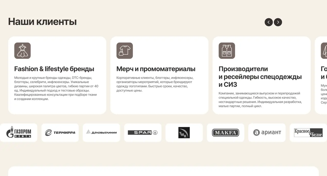 Секция «Партнеры» с сайта https://poshiv-b2b.ru/, тематика — Производство, цвета — Белый, стиль — Корпоративный, Карточный, типографика — Без засечек