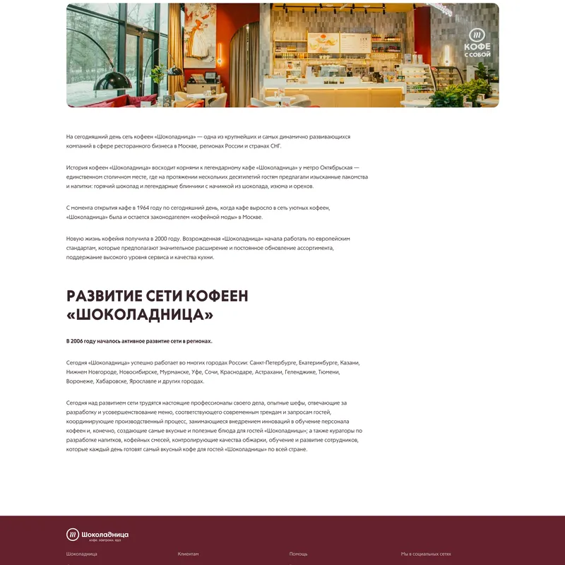 Страница о компании Шоколадница, тематика — Еда и напитки, цвета — Белый, Коричневый, стиль — Корпоративный, типографика — Без засечек