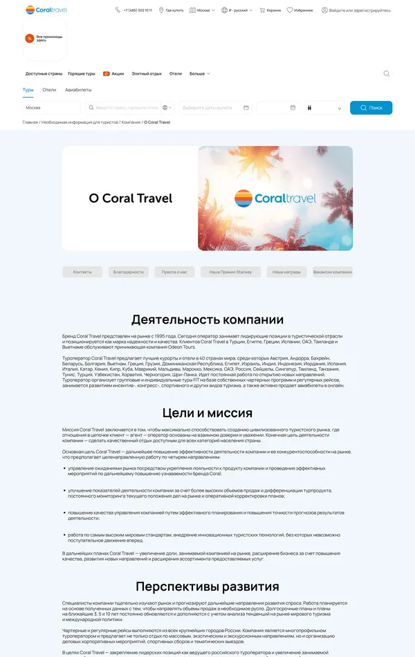 Страница о компании Coral Travel, тематика — Путешествия и туризм, цвета — Белый, стиль — Корпоративный, типографика — Без засечек