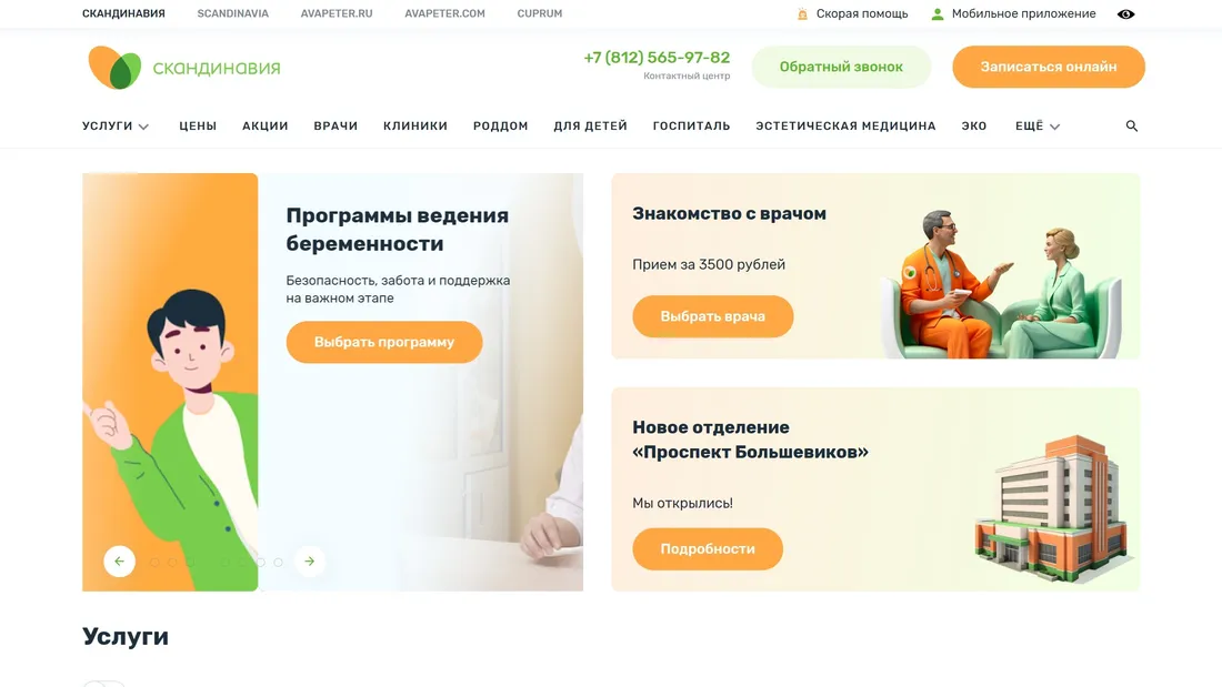 Секция «Первый экран» с сайта https://www.avaclinic.ru/, тематика — Здоровье и фитнес, цвета — Белый, стиль — Корпоративный, типографика — Без засечек